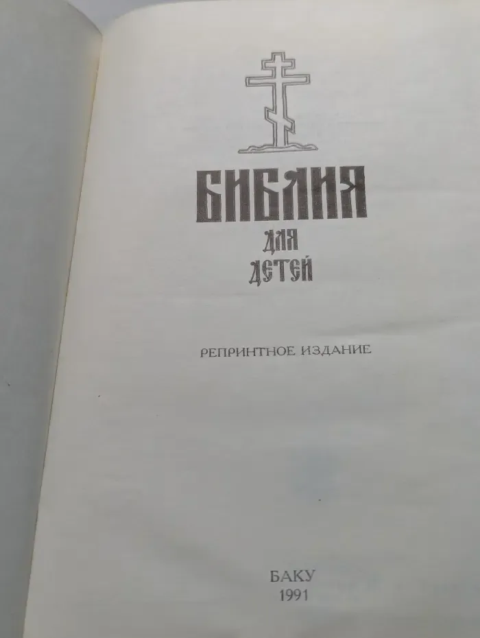 Библия для детей
