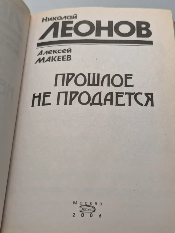 Прошлое не продается