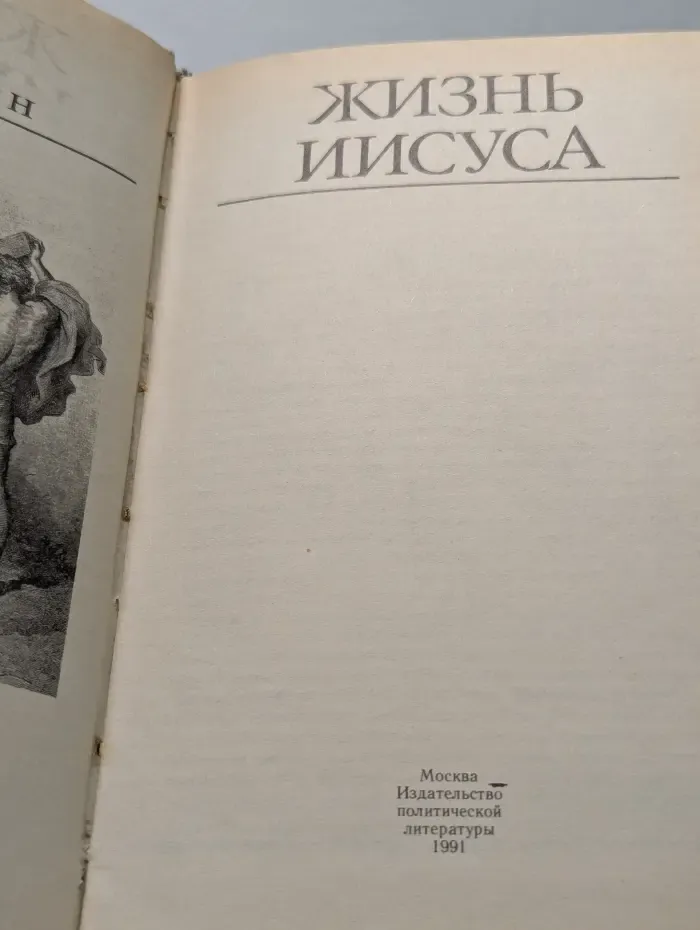 Жизнь Иисуса