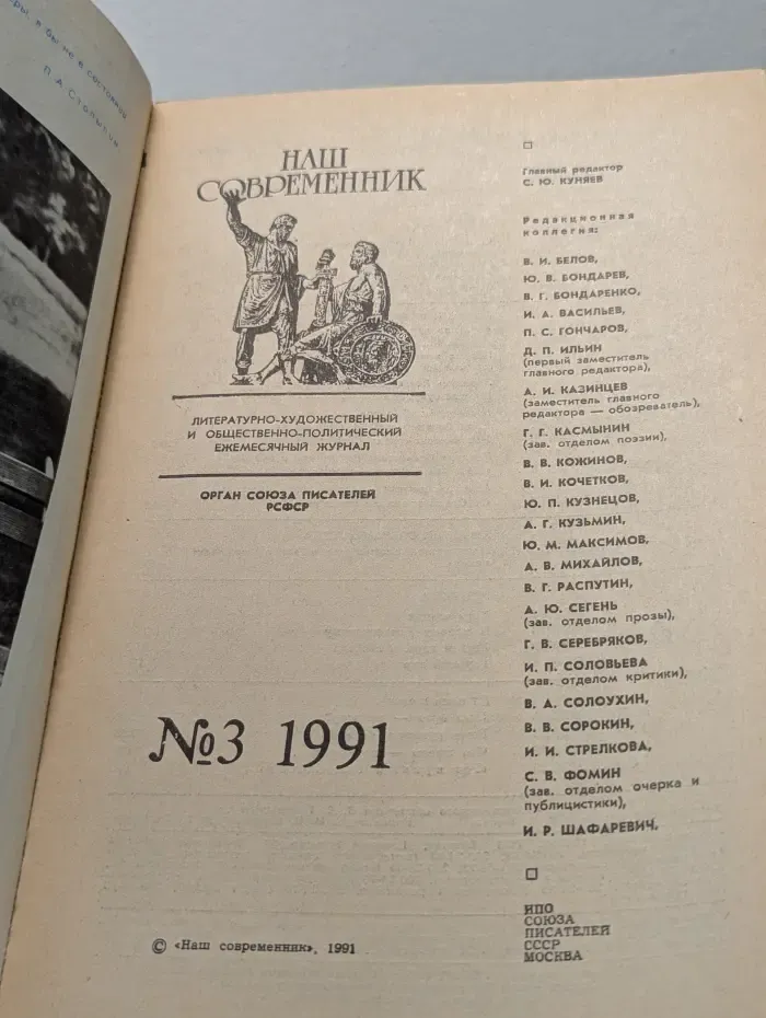 Наш Современник. Выпуск № 3/1991