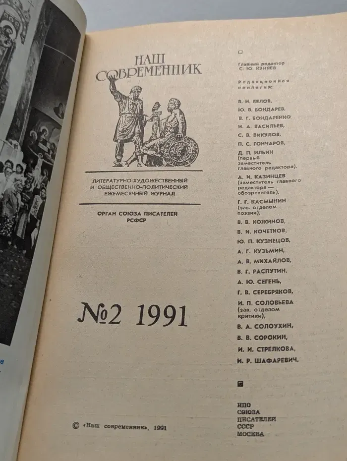 Наш Современник. Выпуск № 2/1991