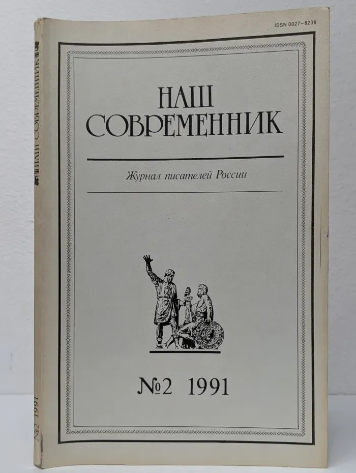 Наш Современник. Выпуск № 2/1991