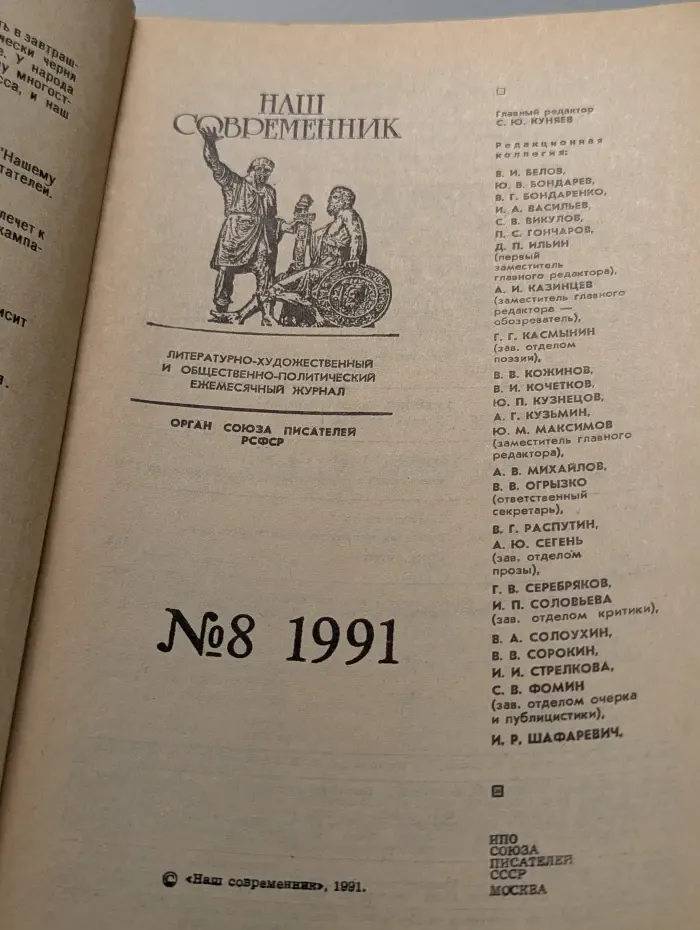 Наш Современник. Выпуск № 8/1991