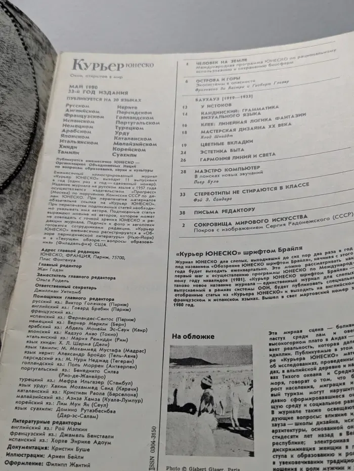 Курьер ЮНЕСКО. Выпуск № 5/1980. Острова и горы. Экосистемы в опасности