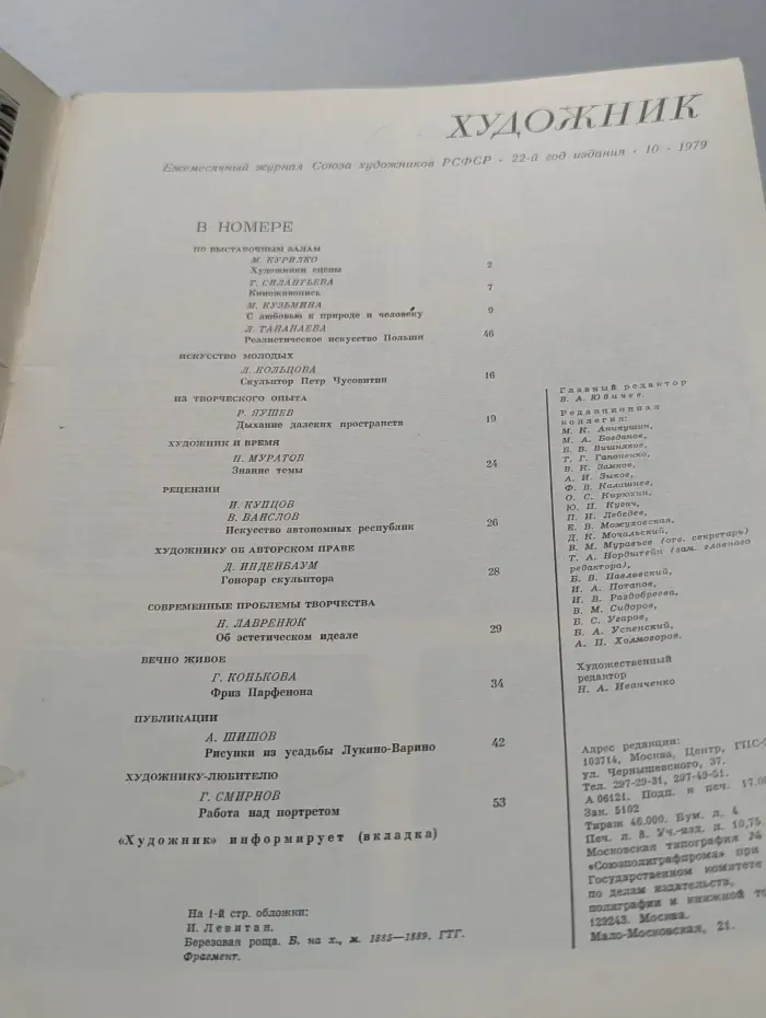 Художник. Выпуск № 10/1979
