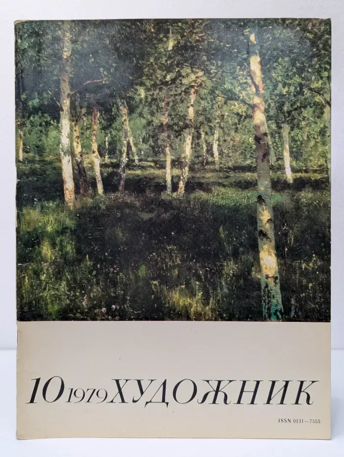 Художник. Выпуск № 10/1979