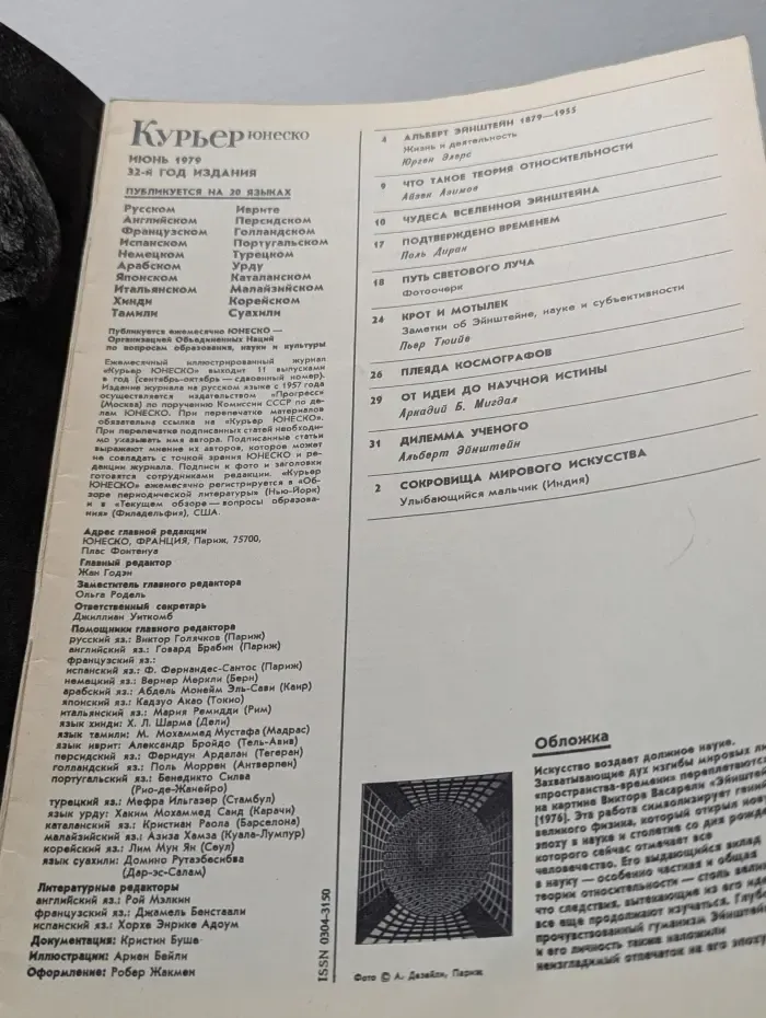 Курьер Юнеско. Выпуск № 6/1979. Эйнштейн