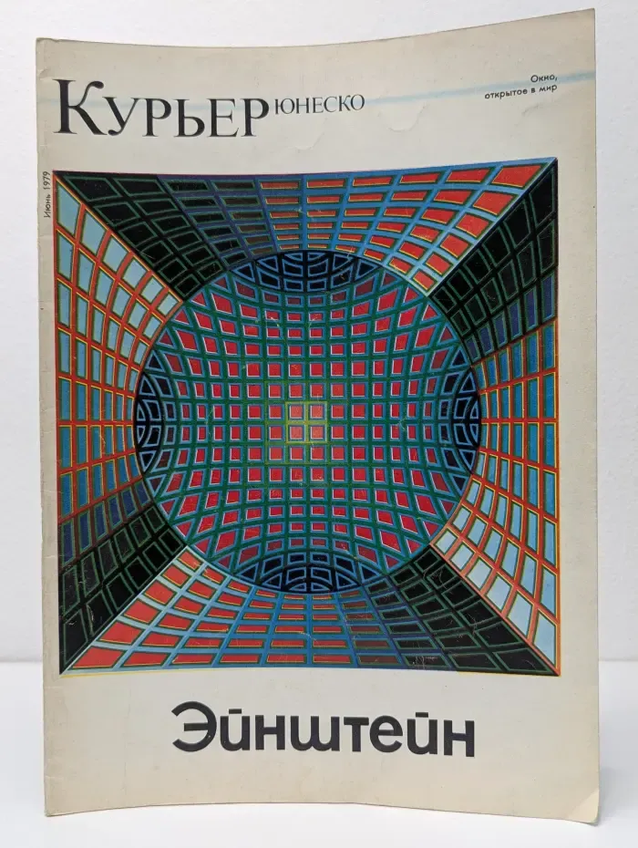 Курьер Юнеско. Выпуск № 6/1979. Эйнштейн