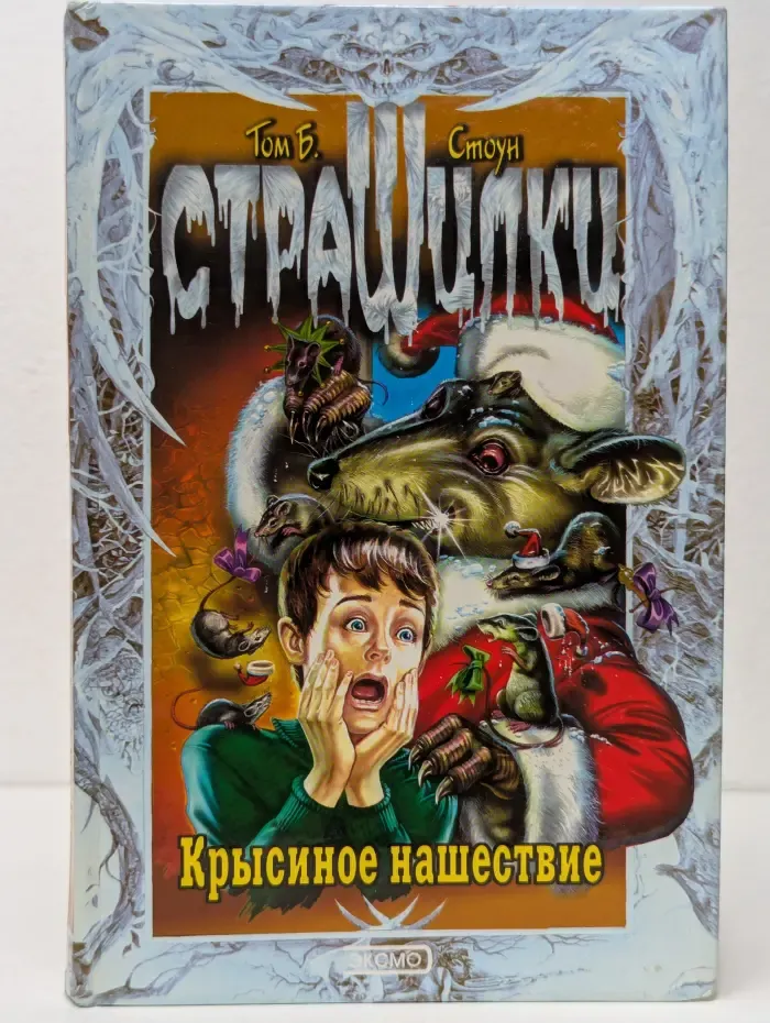 Страшилки. Крысиное нашествие
