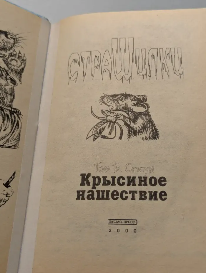 Страшилки. Крысиное нашествие