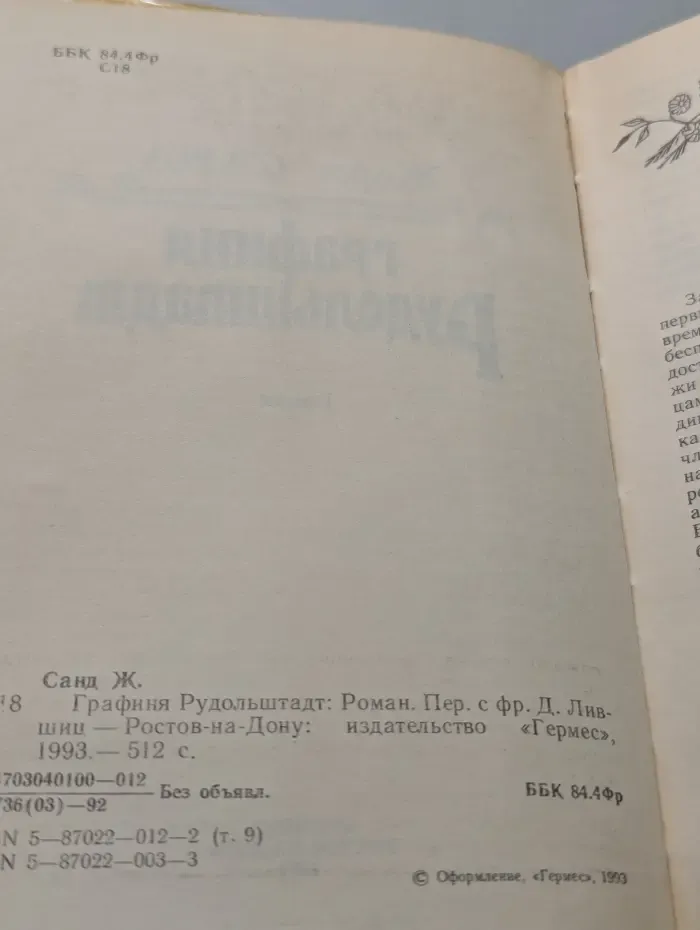 Графиня Рудольштадт