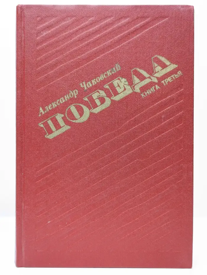 Победа. В трех книгах. Книга 3