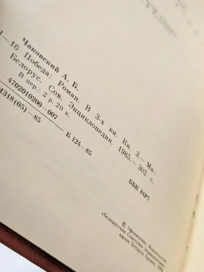Победа. В трех книгах. Книга 3