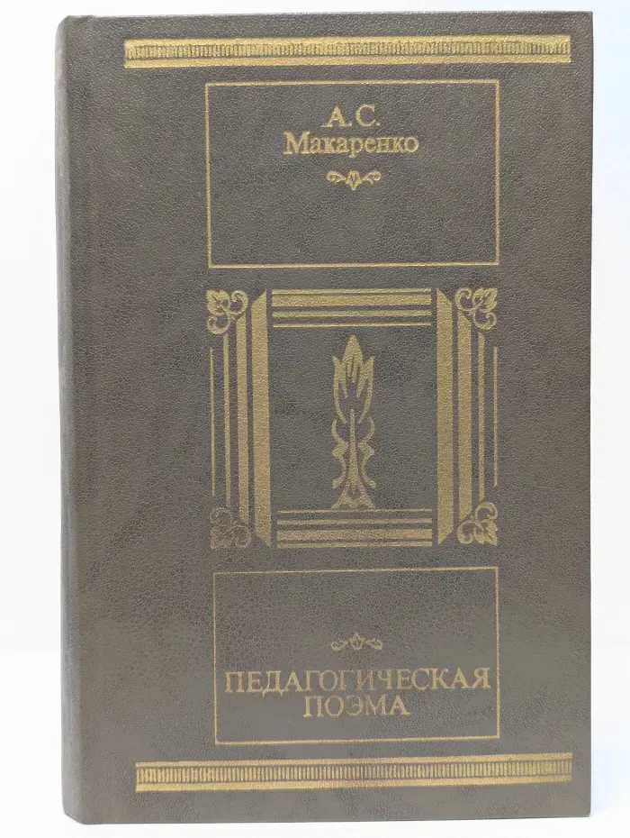 Библиотека "Московского рабочего". Педагогическая поэма