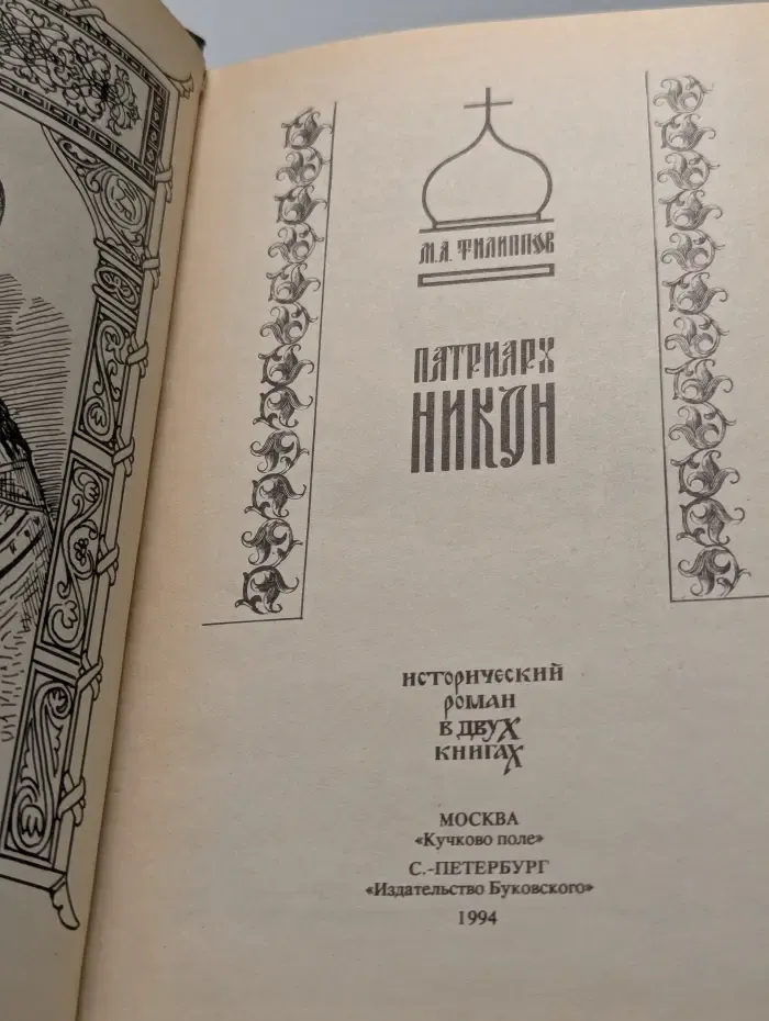 Патриарх Никон