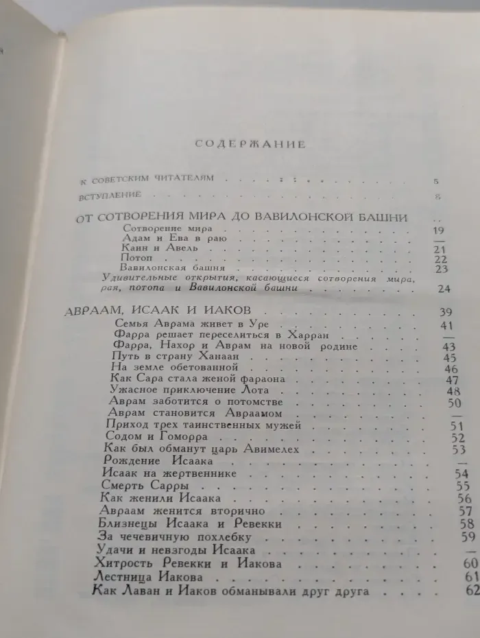 Библейские сказания