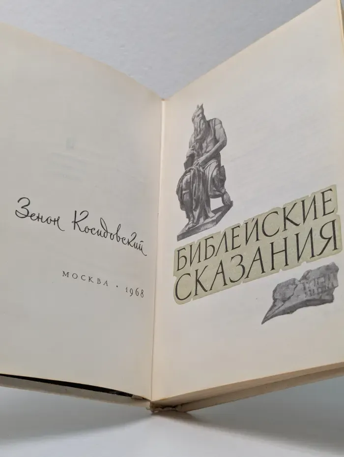 Библейские сказания