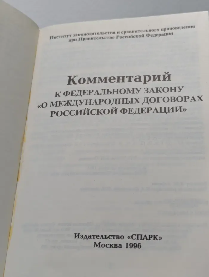 Комментарий к Федеральному закону "О международных договорах Российской Федерации"