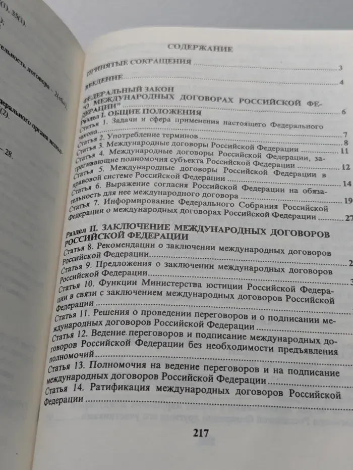 Комментарий к Федеральному закону "О международных договорах Российской Федерации"