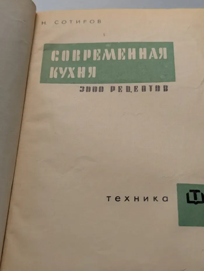 Современная кухня. 3000 рецептов
