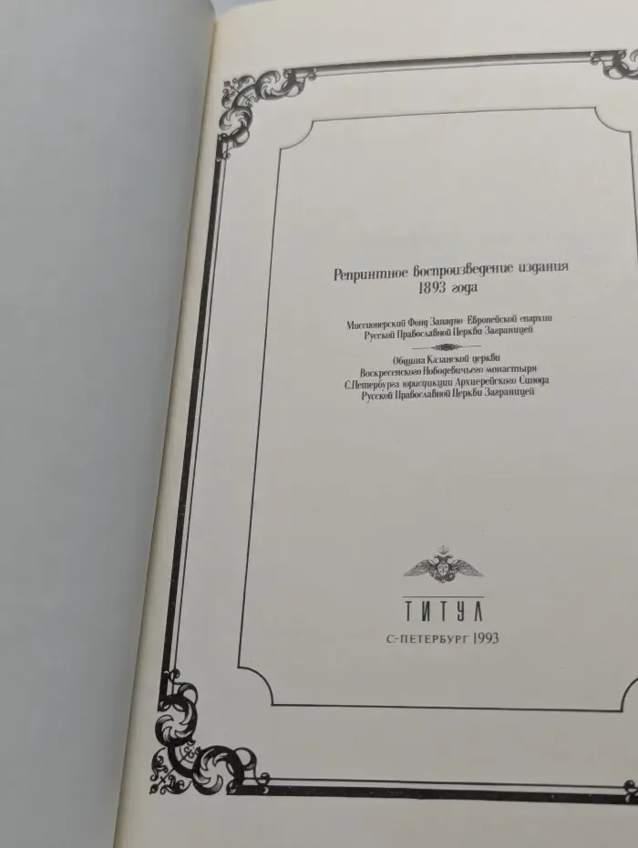 Репринтное воспроизведение издания 1893 года
