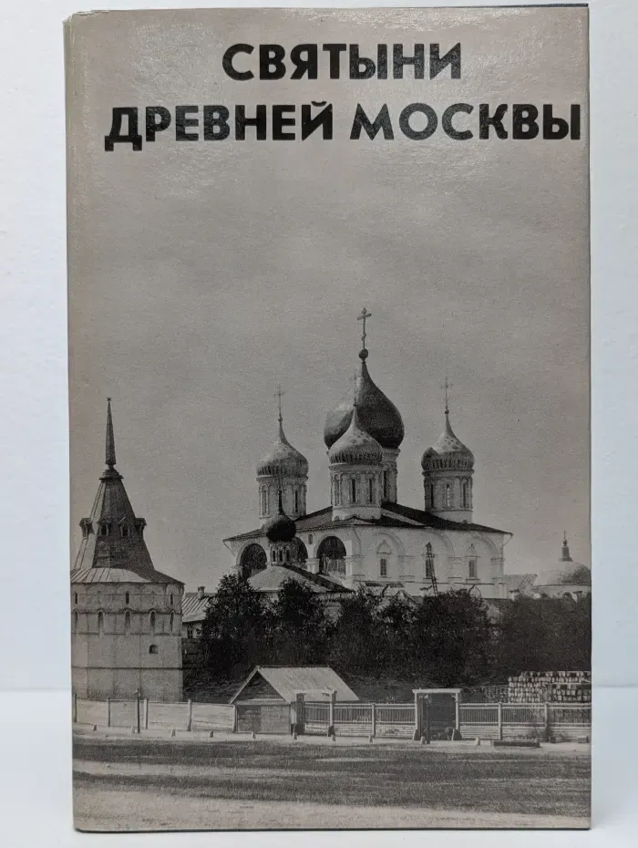 Святыни Древней Москвы
