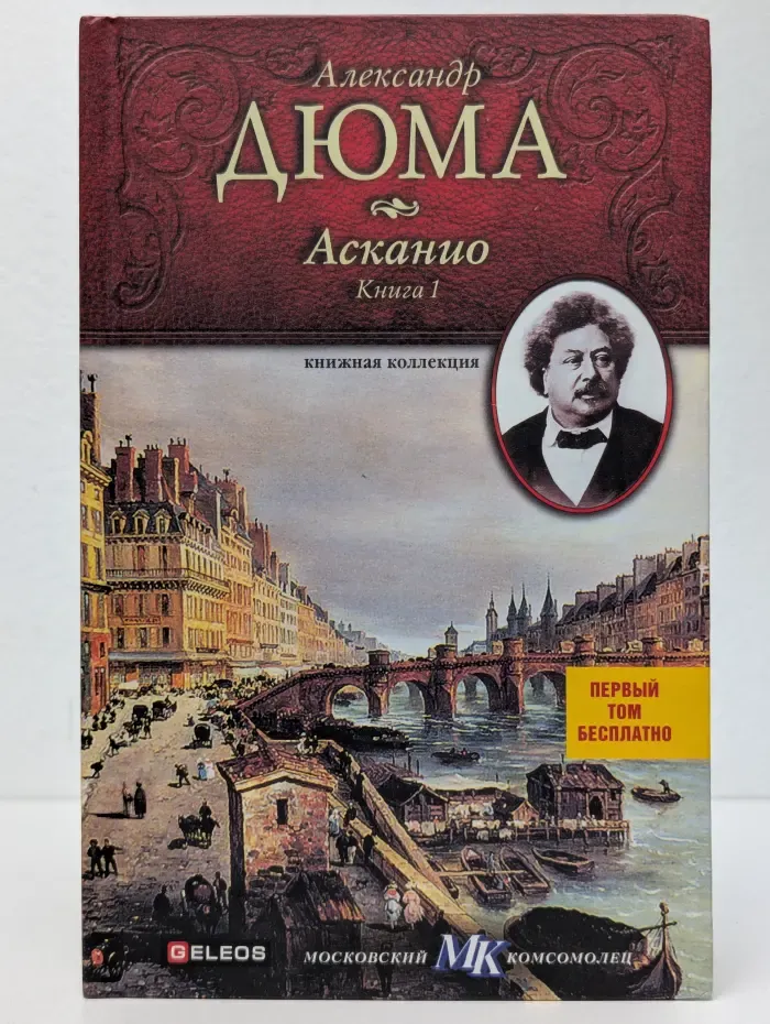 Асканио. Книга 1