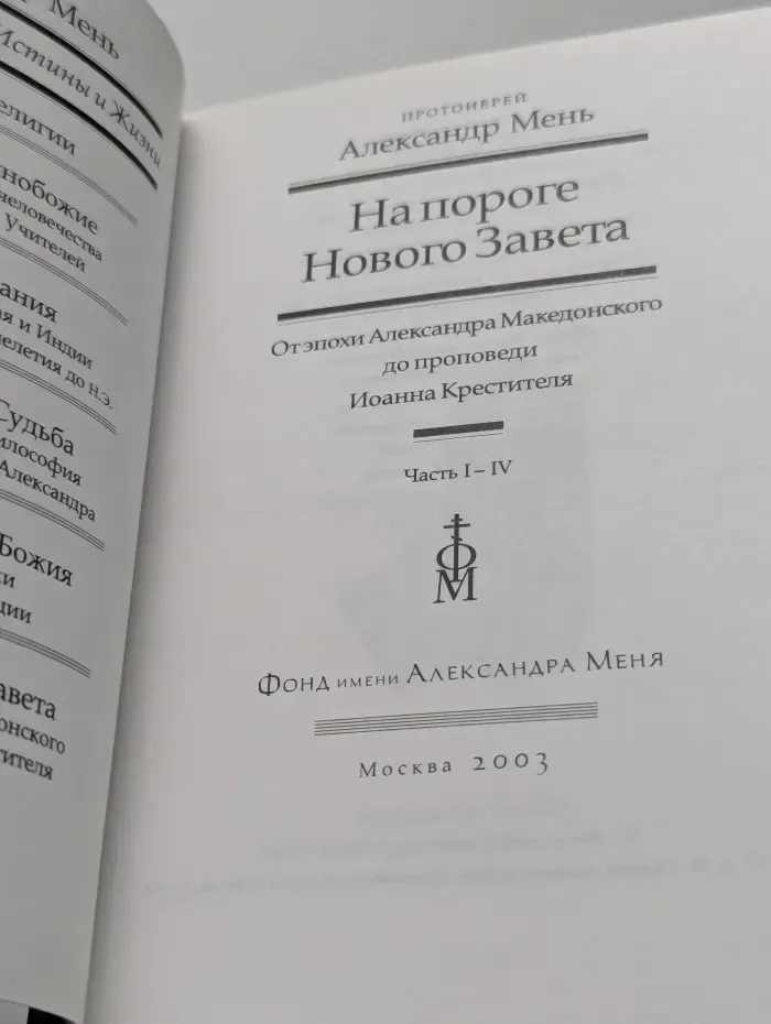 На пороге Нового Завета