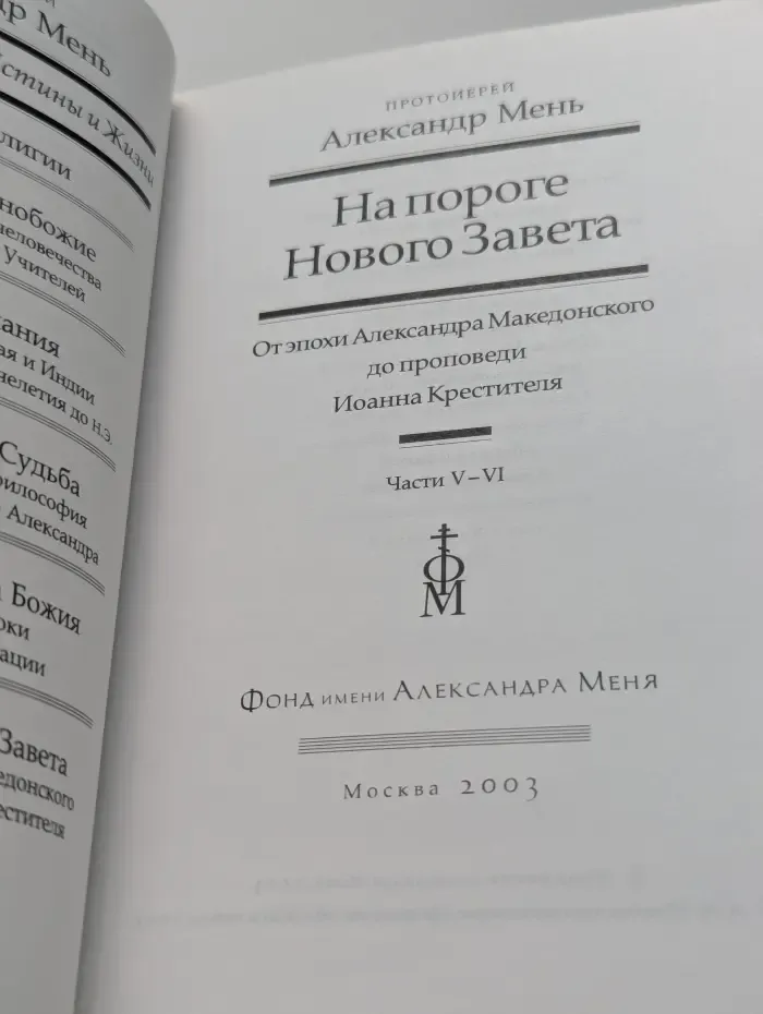 На пороге Нового Завета