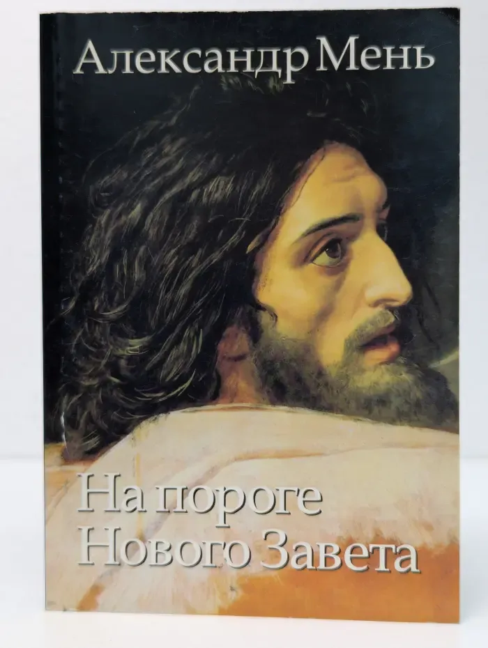 На пороге Нового Завета