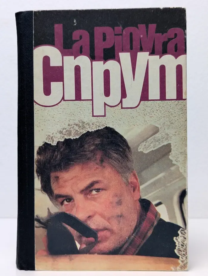 Спрут