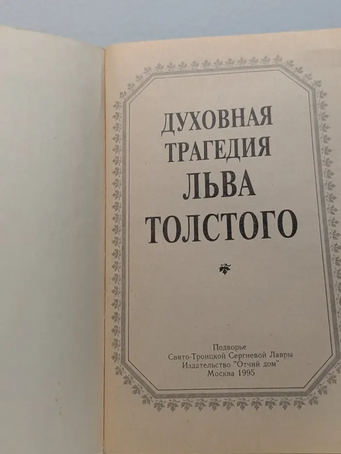 Духовная трагедия Льва Толстого