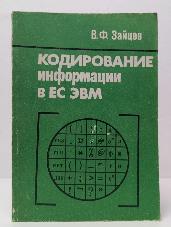 Кодирование информации в ЕС ЭВМ