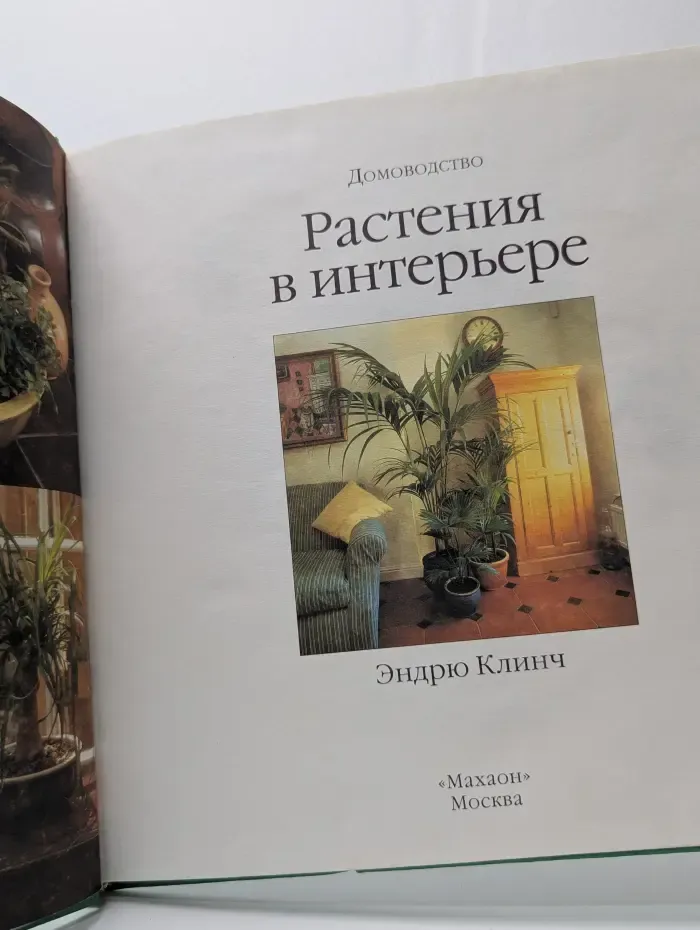 Домоводство. Растения в интерьере. 50 способов украсить дом