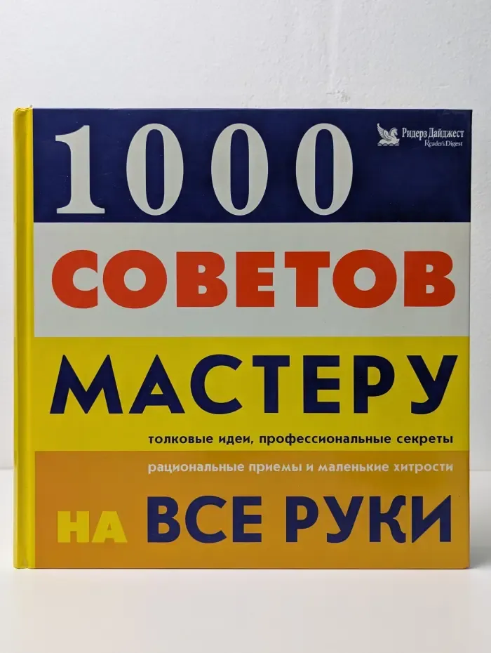 1000 советов мастеру на все руки