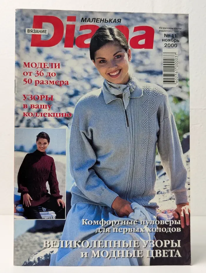 Маленькая Diana. Вязание. Выпуск № 11/2000