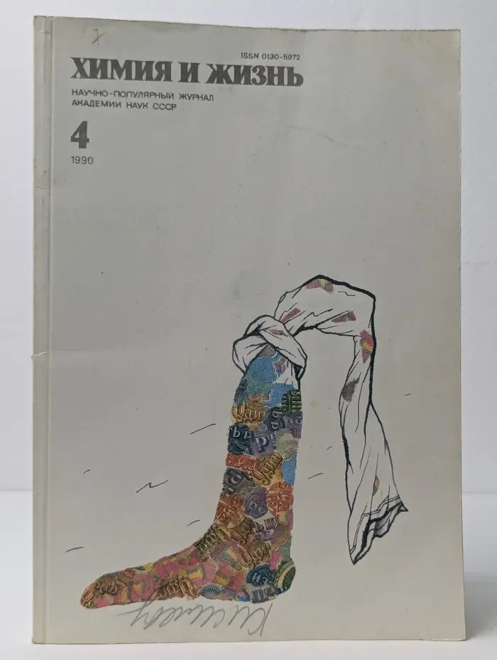 Химия и жизнь. Выпуск № 4/1990