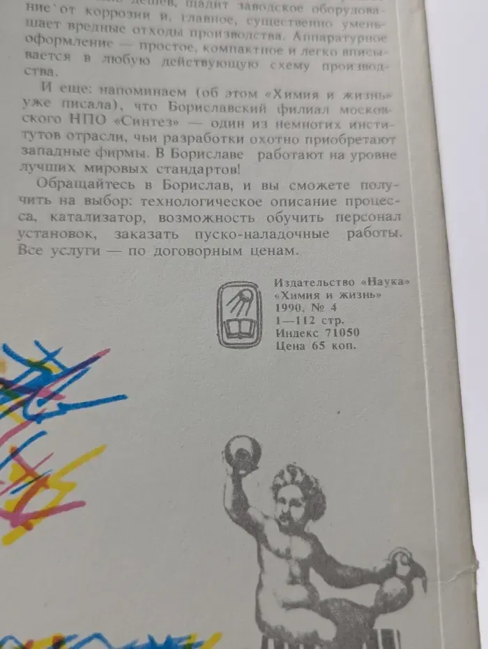 Химия и жизнь. Выпуск № 4/1990