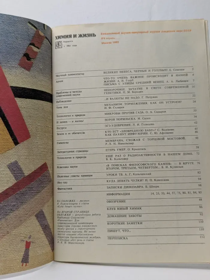 Химия и жизнь. Выпуск № 4/1990