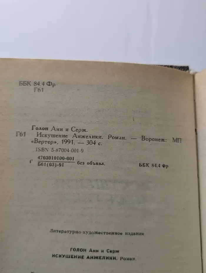 Искушение Анжелики