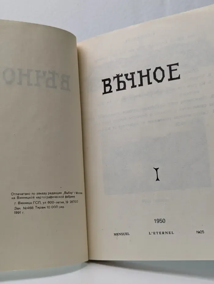 Въчное