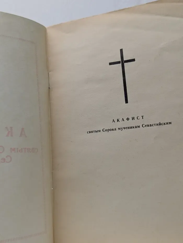 Акафист святым Сорока мученикам Севастийским