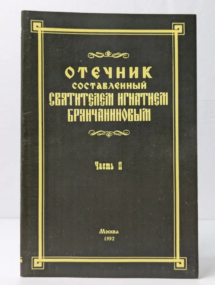 Отечник составленный святителем Игнатием Брянчаниновым. Часть 2
