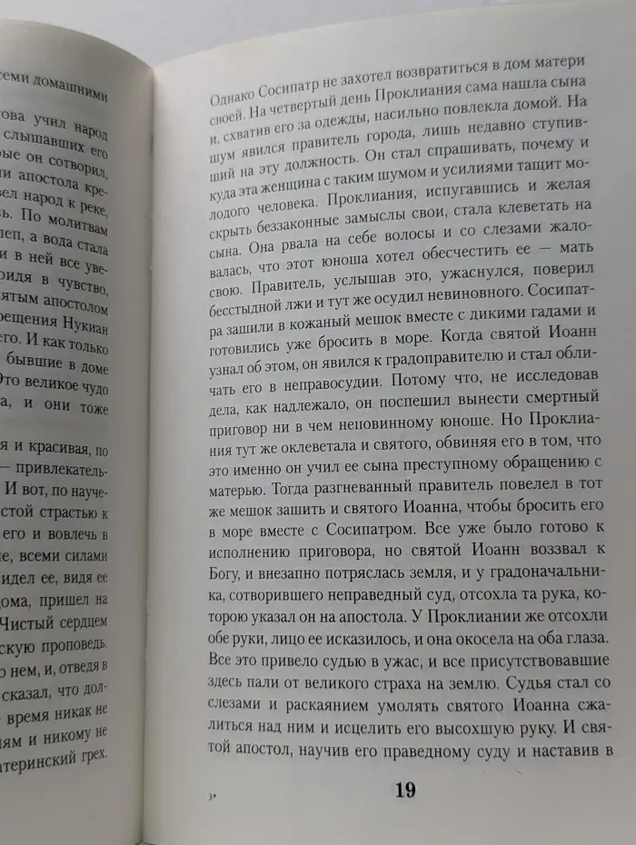 Сказание о жизни святого апостола и евангелиста Иоанна Богослова