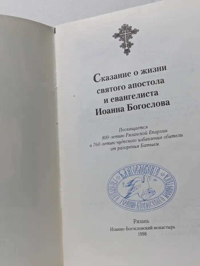 Сказание о жизни святого апостола и евангелиста Иоанна Богослова