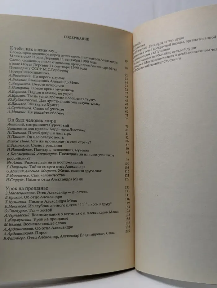 Памяти протоиерея Александра Меня