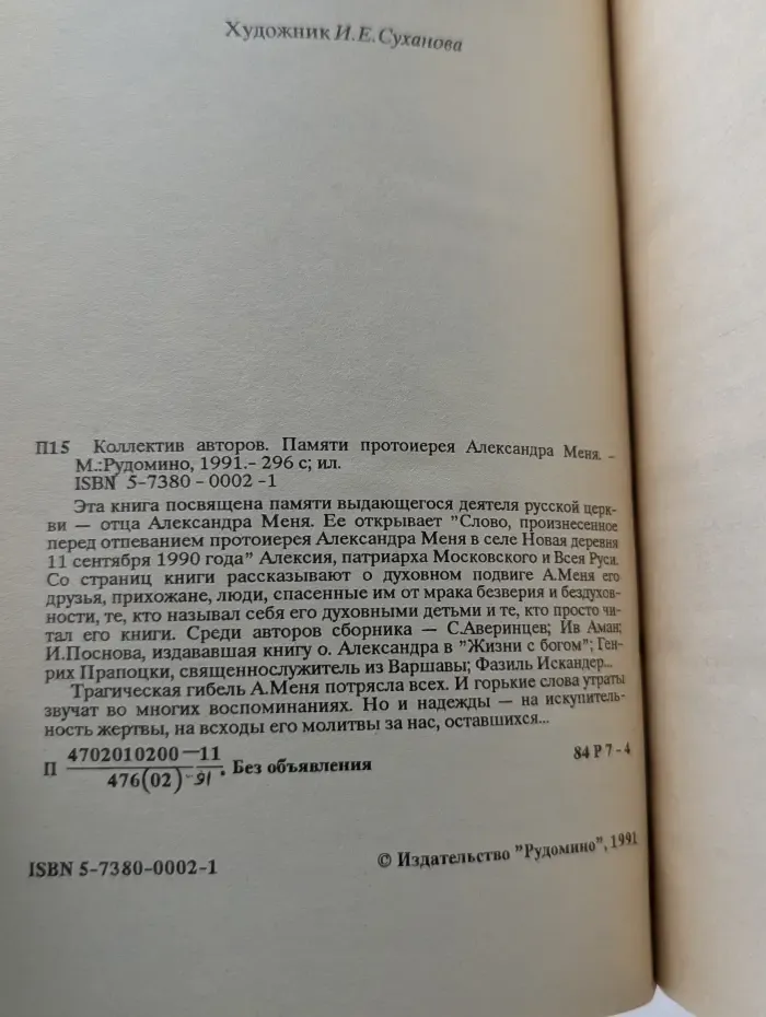 Памяти протоиерея Александра Меня