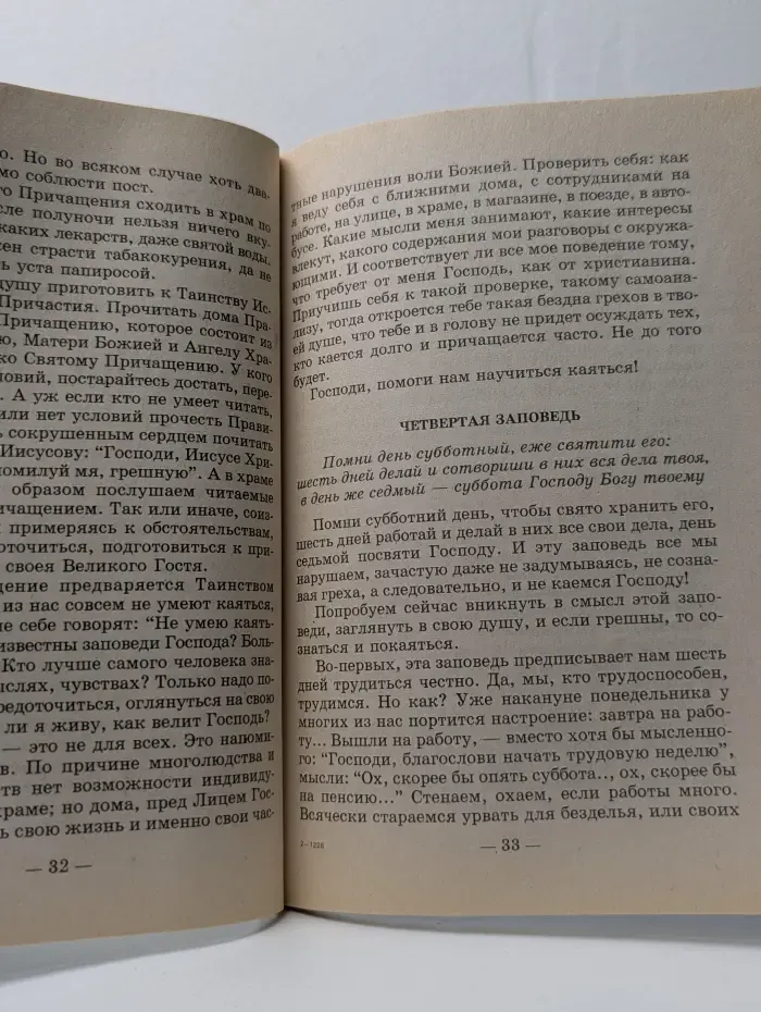 Опыт построения исповеди. Пастырские беседы о покаянии в дни Великого поста