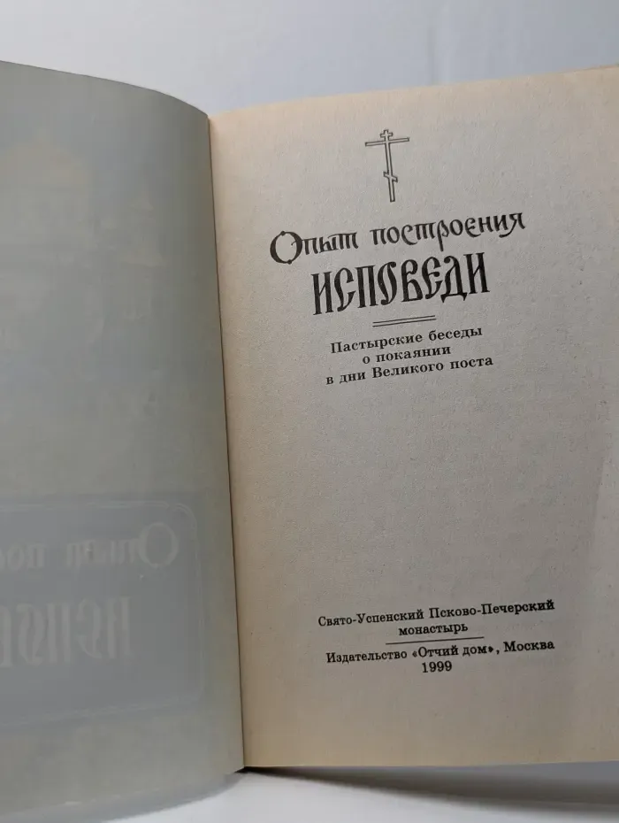 Опыт построения исповеди. Пастырские беседы о покаянии в дни Великого поста