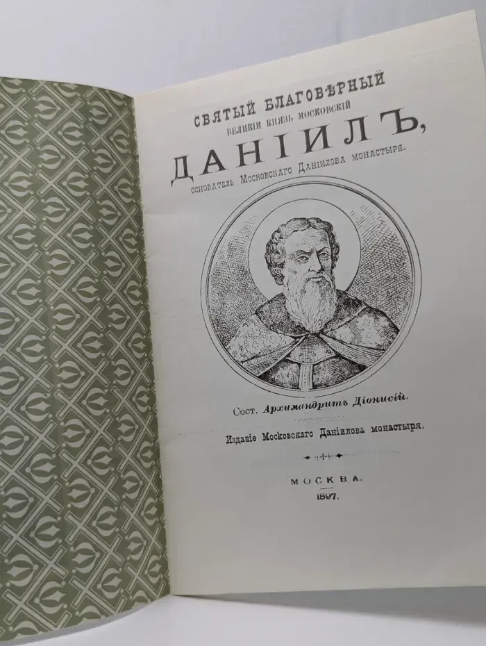 Святый благоверный великий князь московский Данииль